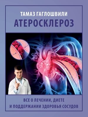 cover image of Атеросклероз. Все о лечении, диете и поддержании здоровья сосудов